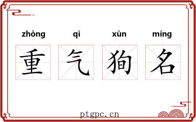重气狥名