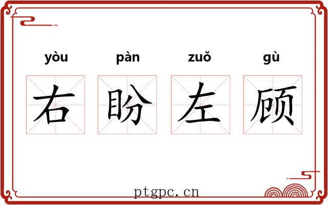右盼左顾