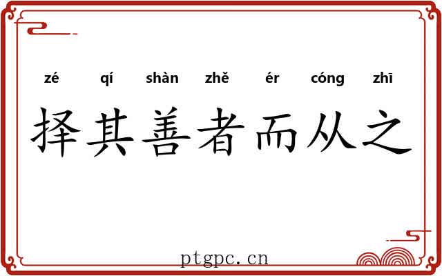 择其善者而从之