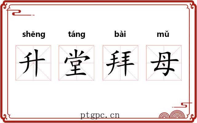 升堂拜母