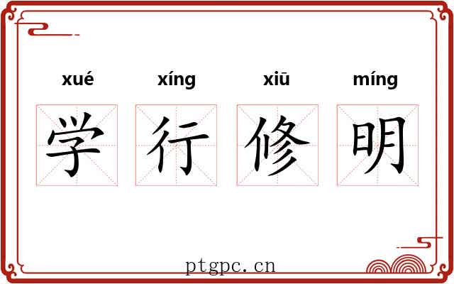 学行修明