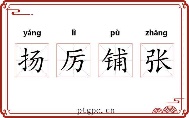扬厉铺张