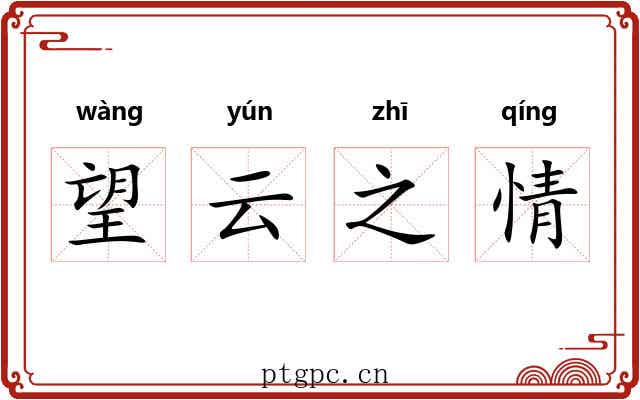 望云之情