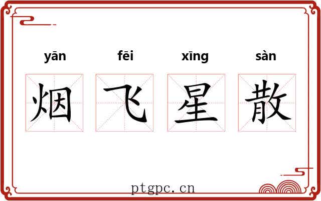 烟飞星散