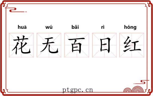 花无百日红