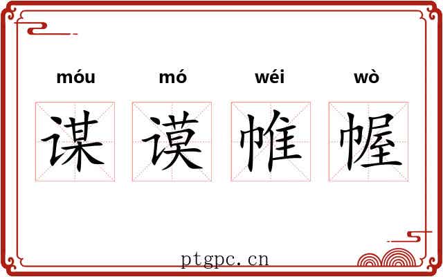 谋谟帷幄