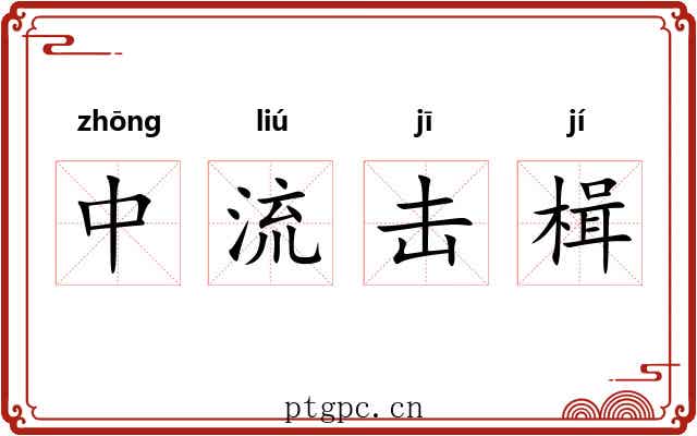 中流击楫