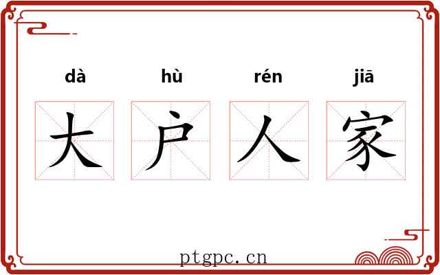 大户人家