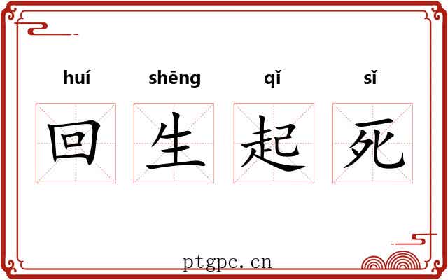 回生起死