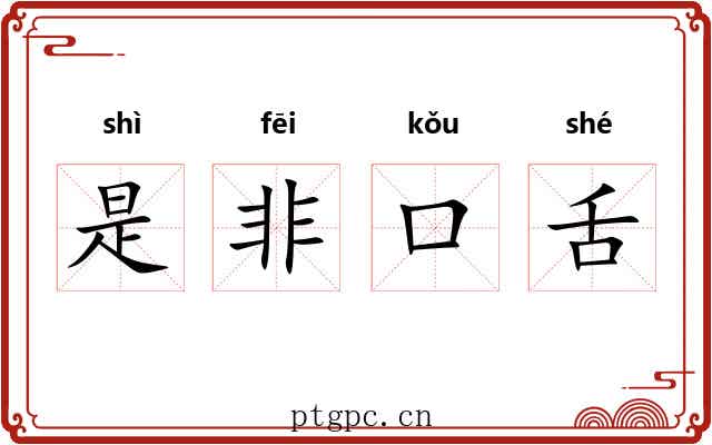 是非口舌