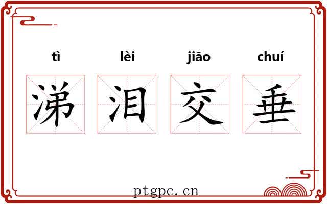 涕泪交垂