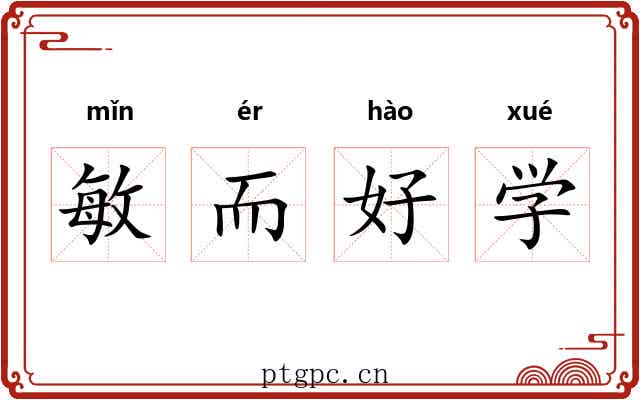 敏而好学