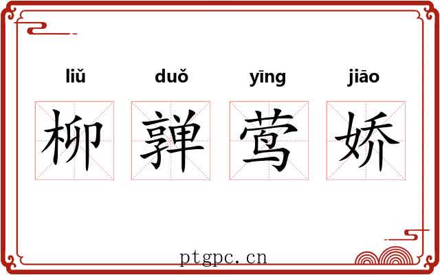 柳亸莺娇
