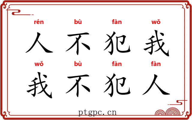 人不犯我，我不犯人