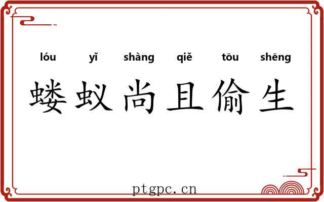 蝼蚁尚且偷生
