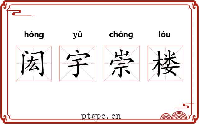 闳宇崇楼