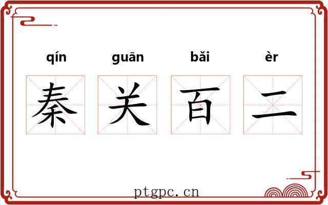 秦关百二