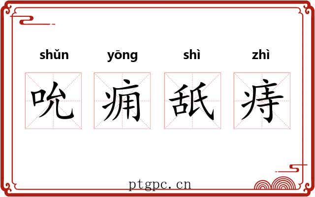 吮痈舐痔