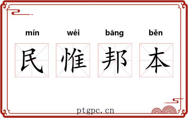 民惟邦本