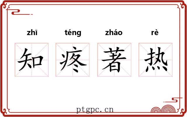 知疼著热