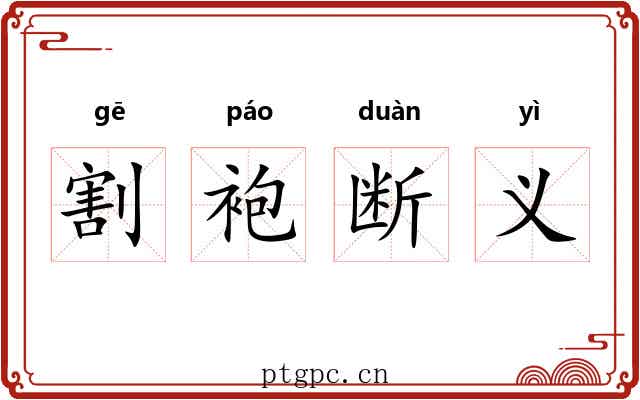 割袍断义