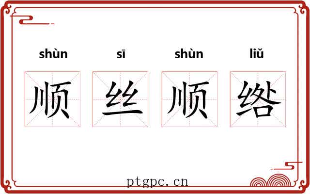 顺丝顺绺