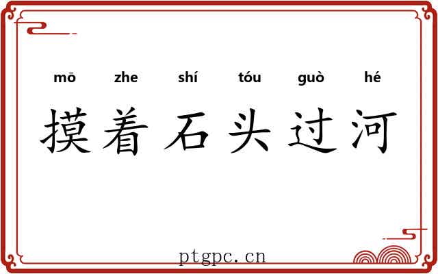 摸着石头过河