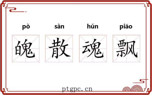 魄散魂飘
