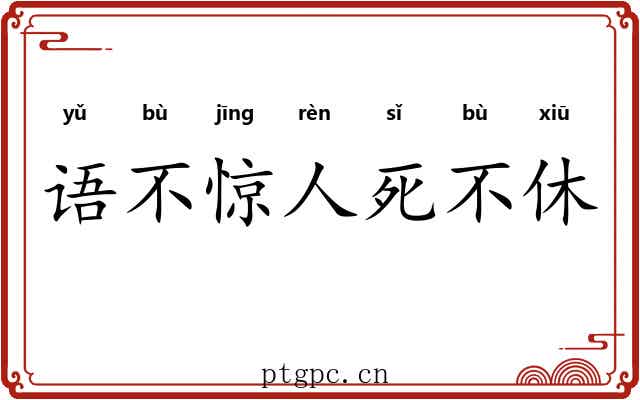 语不惊人死不休
