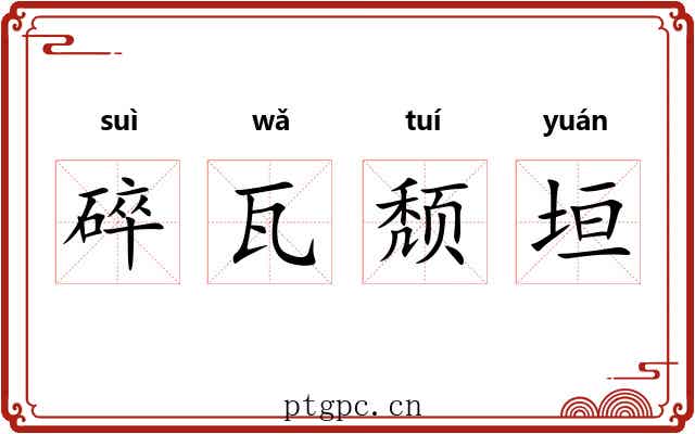 碎瓦颓垣