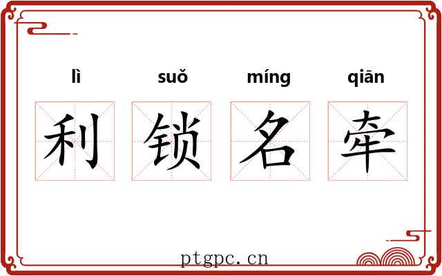 利锁名牵