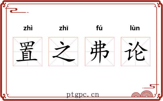 置之弗论