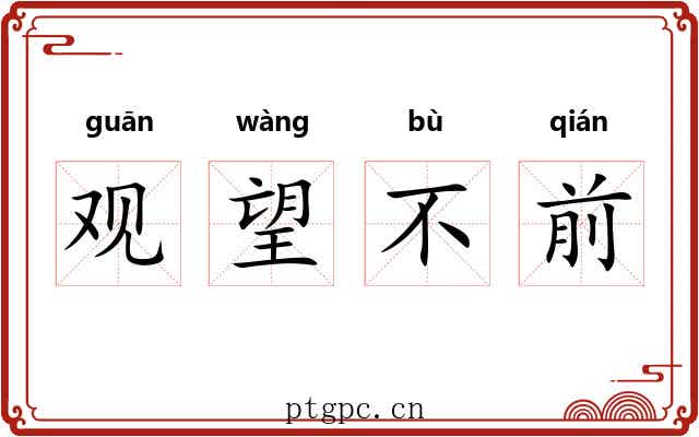 观望不前