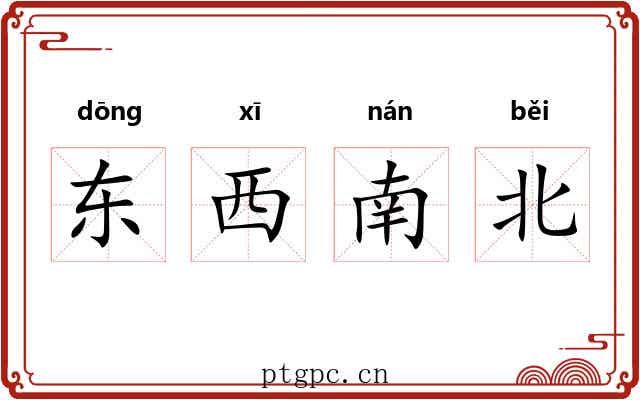 东西南北