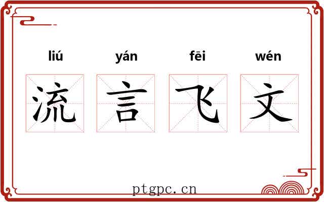 流言飞文
