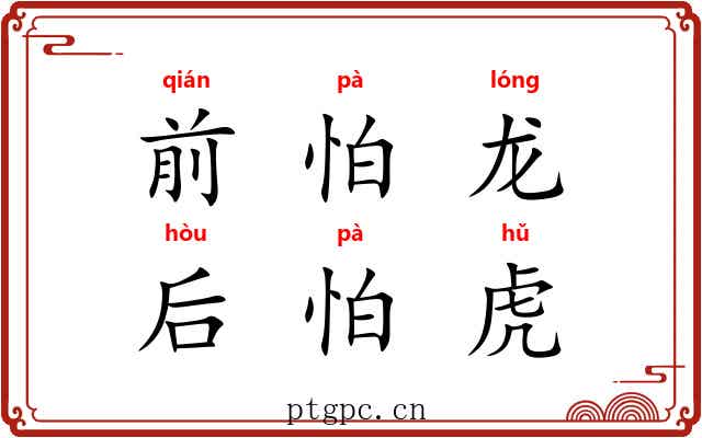 前怕龙，后怕虎