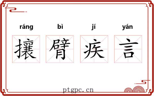 攘臂疾言