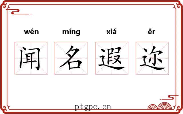 闻名遐迩