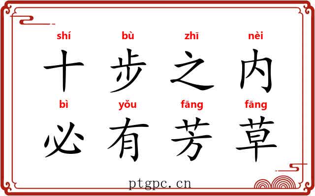 十步之内，必有芳草