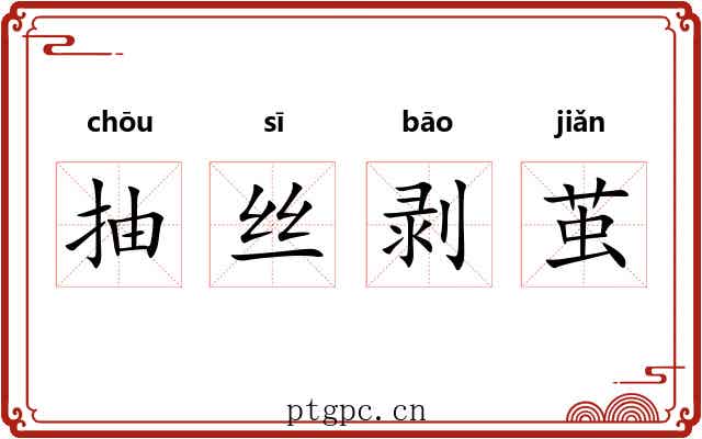 抽丝剥茧