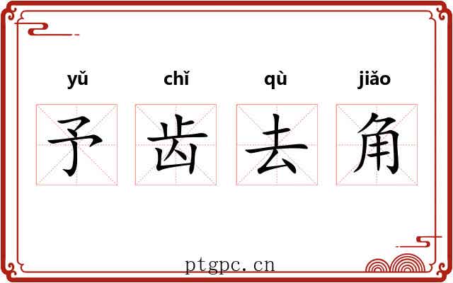 予齿去角