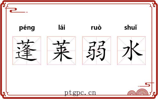 蓬莱弱水