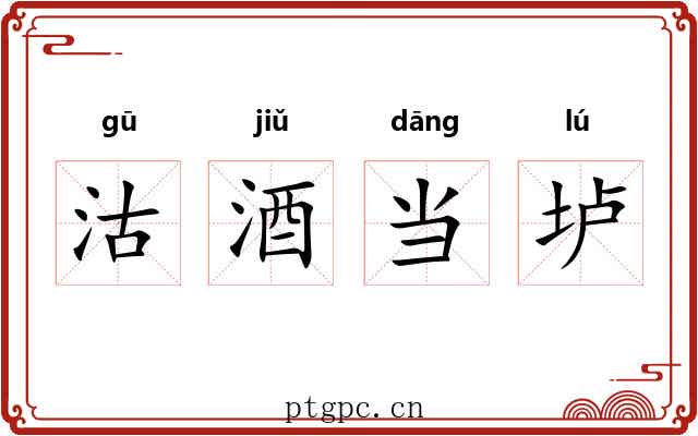 沽酒当垆