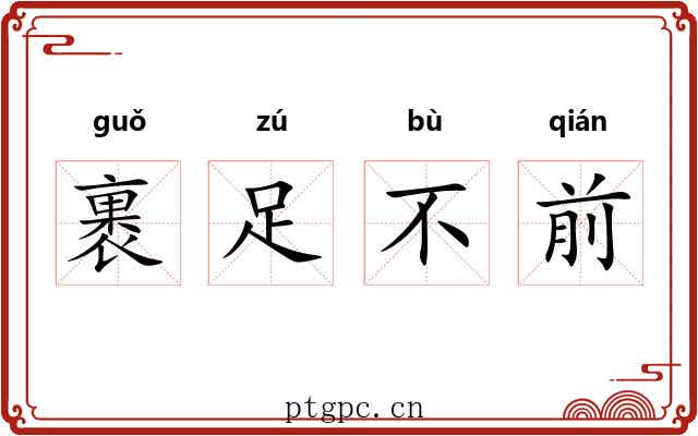裹足不前