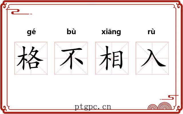 格不相入