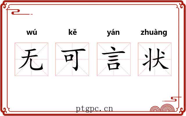 无可言状