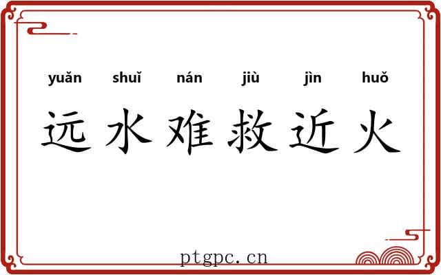远水难救近火