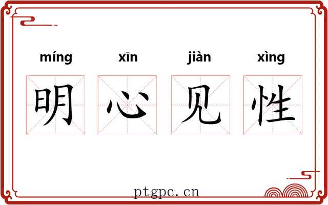 明心见性
