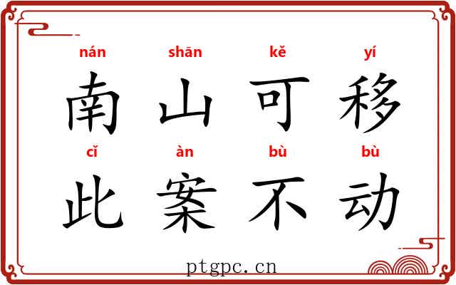 南山可移，此案不动
