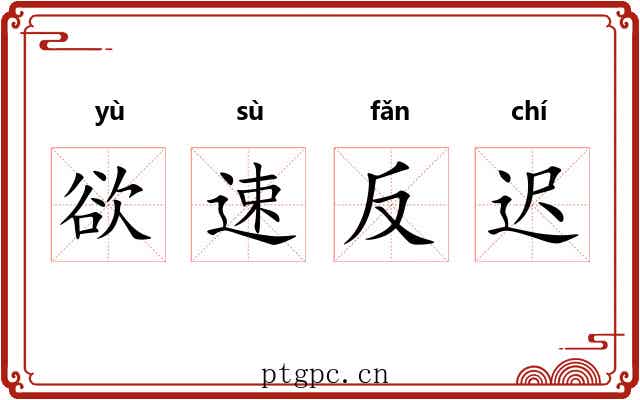 欲速反迟